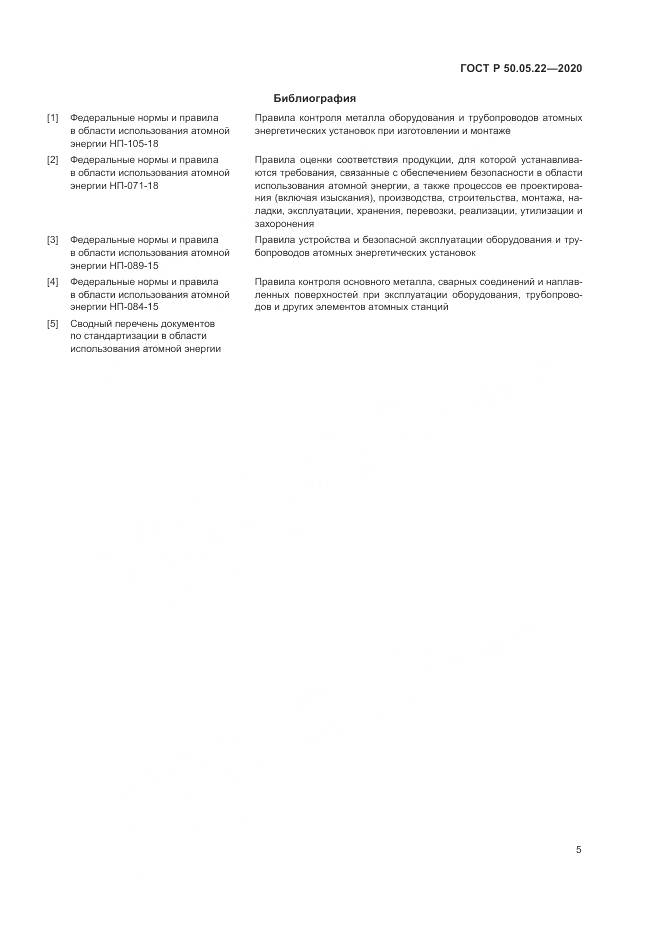 ГОСТ Р 50.05.22-2020, страница 9