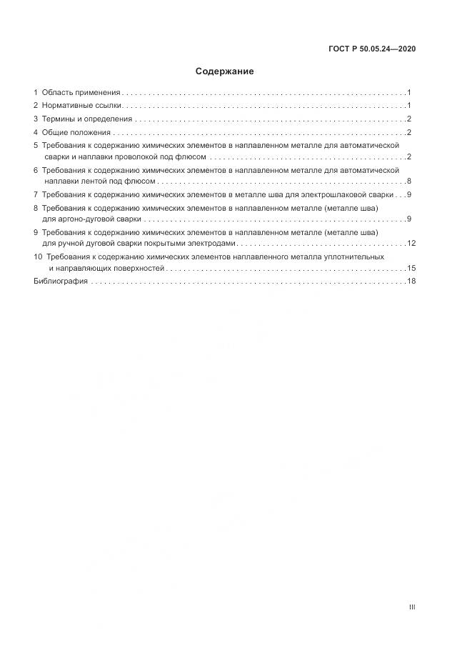 ГОСТ Р 50.05.24-2020, страница 3