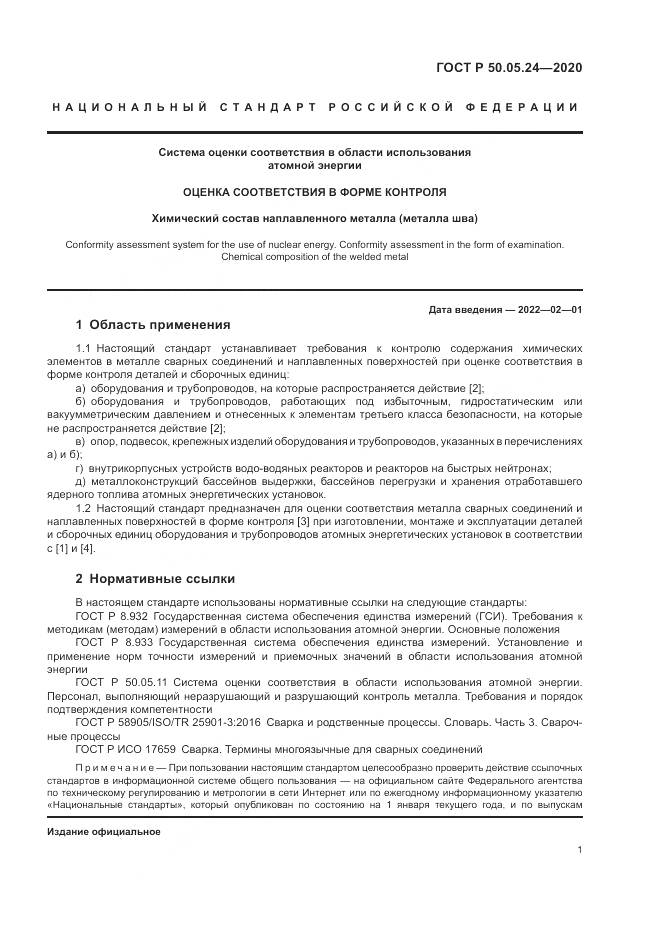 ГОСТ Р 50.05.24-2020, страница 5