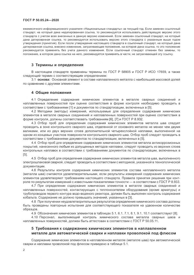 ГОСТ Р 50.05.24-2020, страница 6