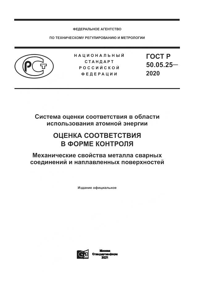 ГОСТ Р 50.05.25-2020, страница 1