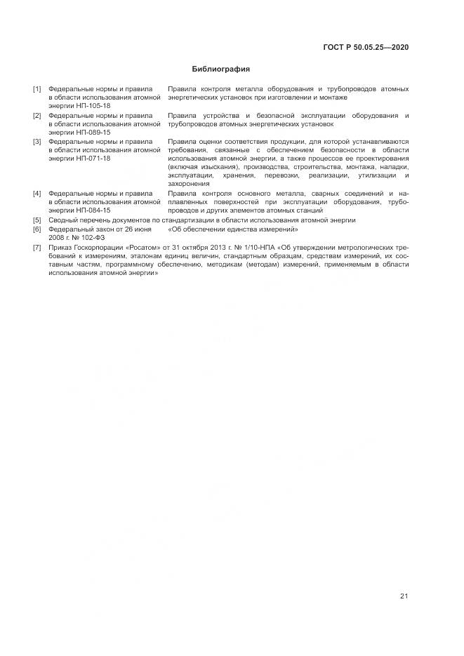 ГОСТ Р 50.05.25-2020, страница 25