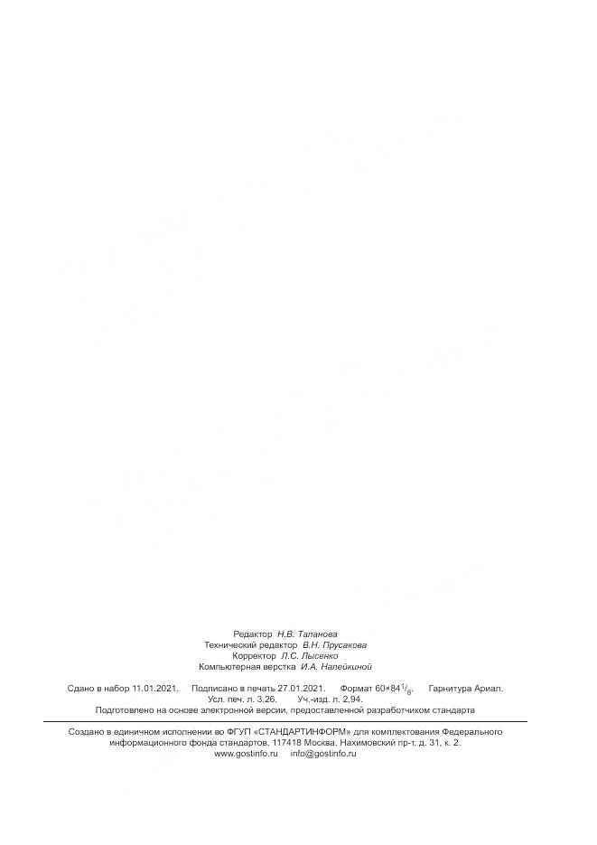 ГОСТ Р 50.05.25-2020, страница 27