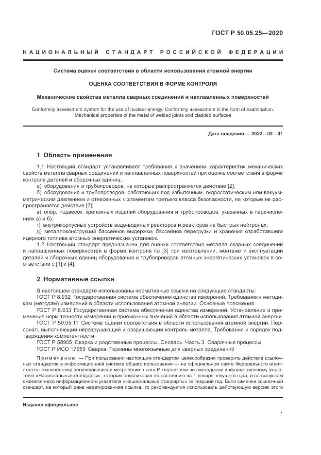 ГОСТ Р 50.05.25-2020, страница 5