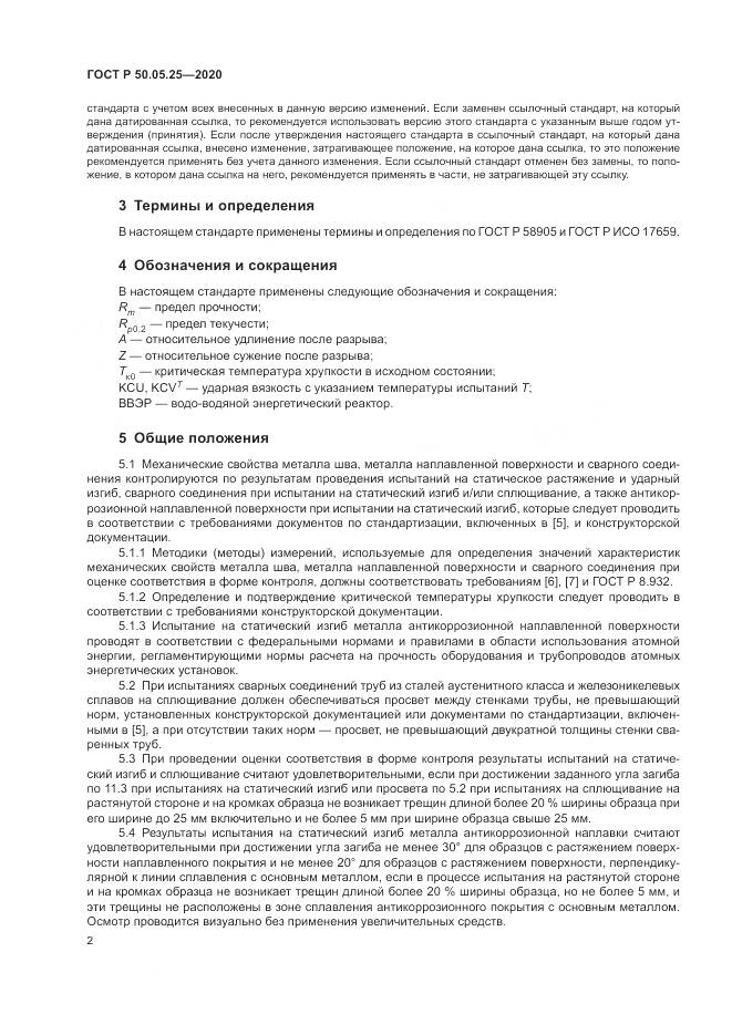 ГОСТ Р 50.05.25-2020, страница 6