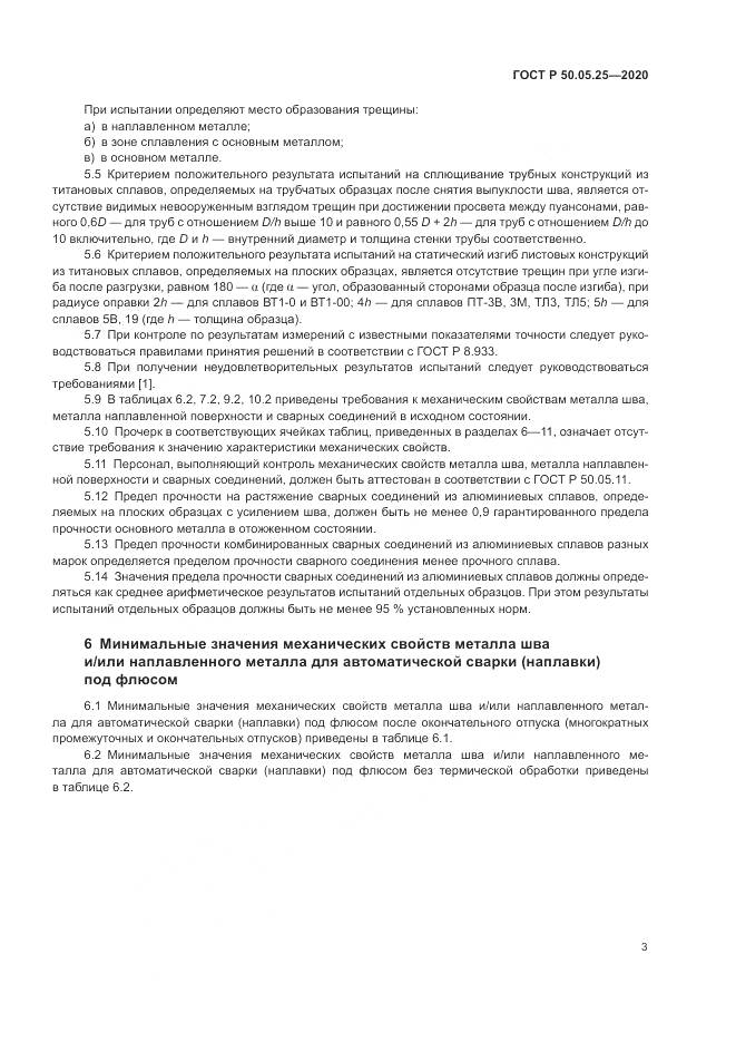 ГОСТ Р 50.05.25-2020, страница 7