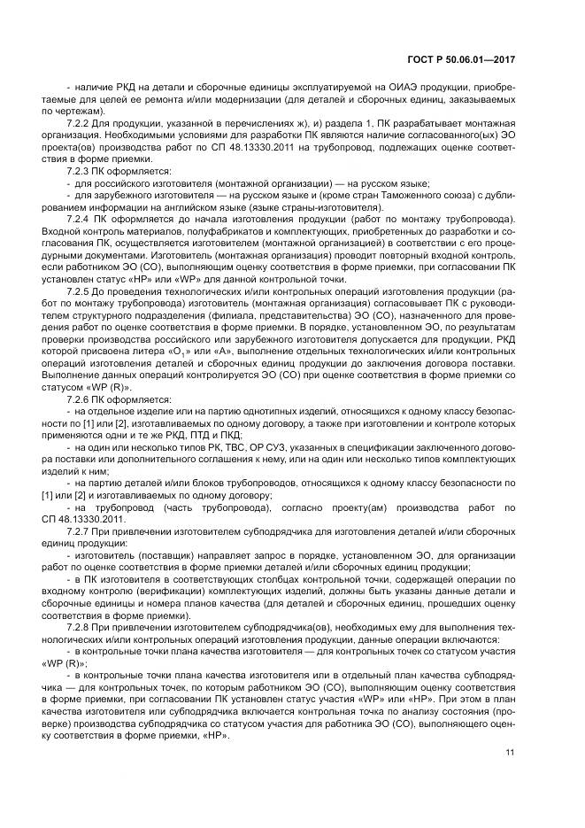 ГОСТ Р 50.06.01-2017, страница 15