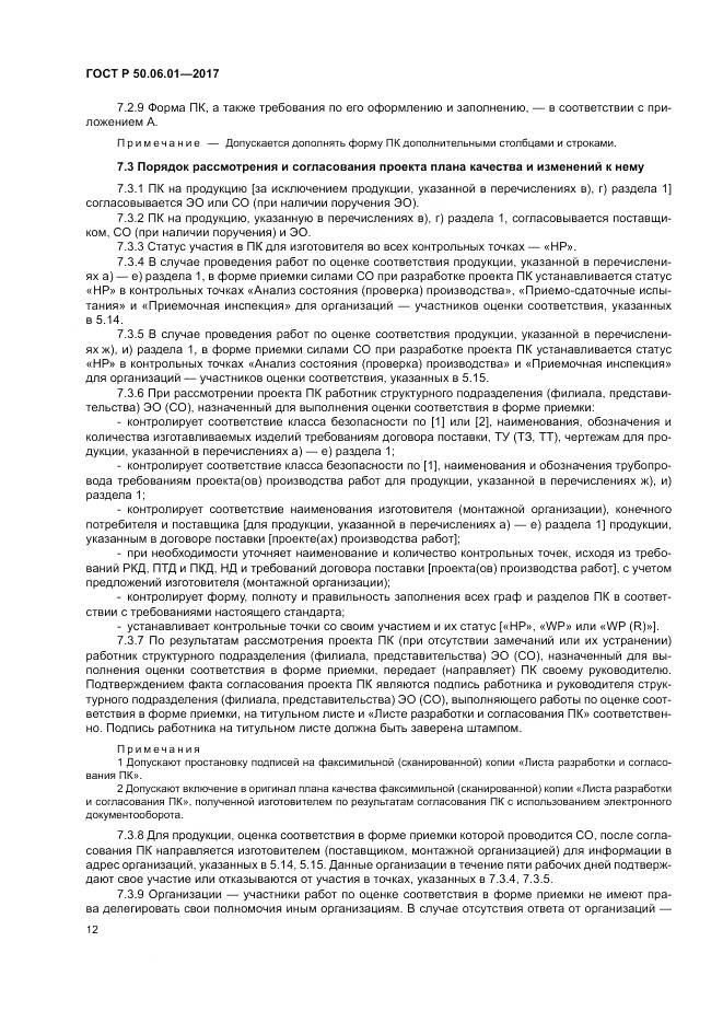 ГОСТ Р 50.06.01-2017, страница 16