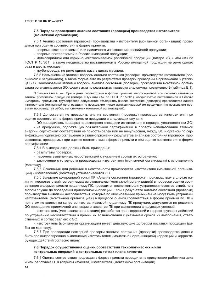 ГОСТ Р 50.06.01-2017, страница 18