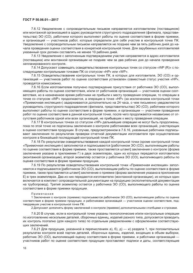 ГОСТ Р 50.06.01-2017, страница 20