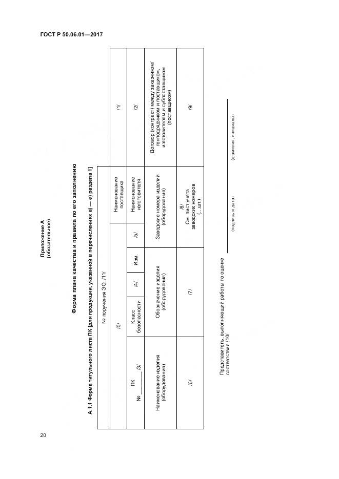 ГОСТ Р 50.06.01-2017, страница 24
