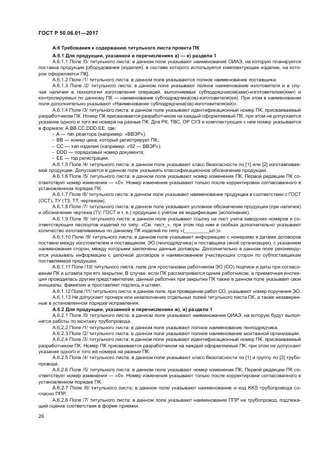 ГОСТ Р 50.06.01-2017, страница 30