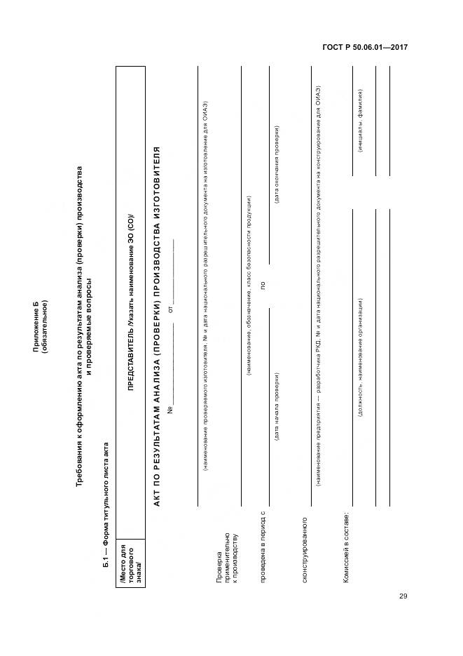 ГОСТ Р 50.06.01-2017, страница 33