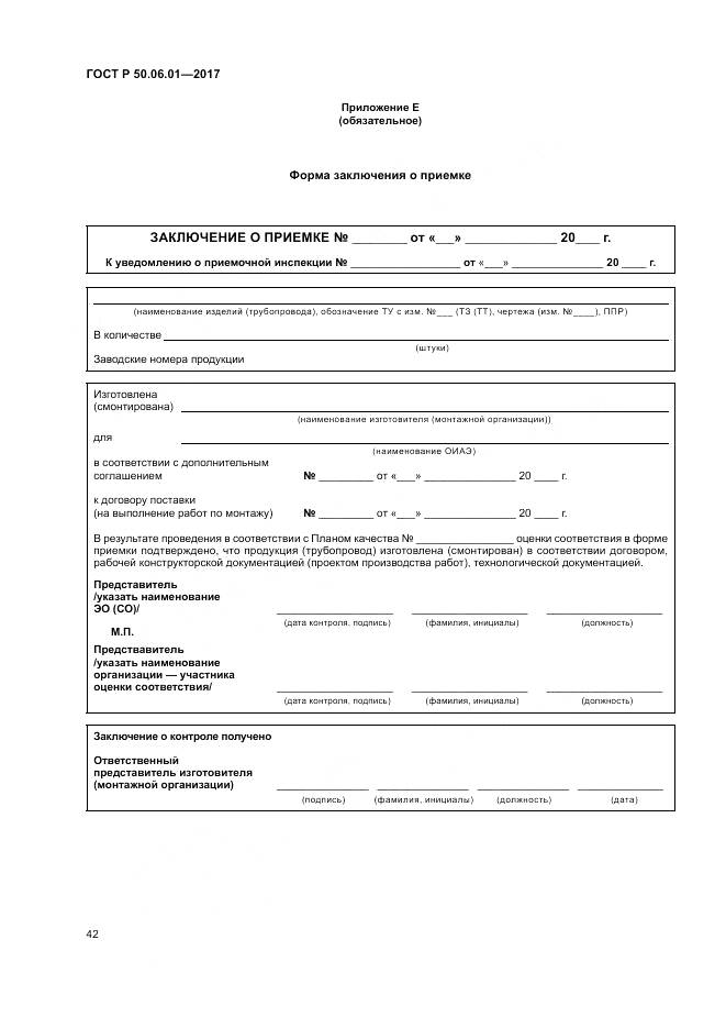 ГОСТ Р 50.06.01-2017, страница 46