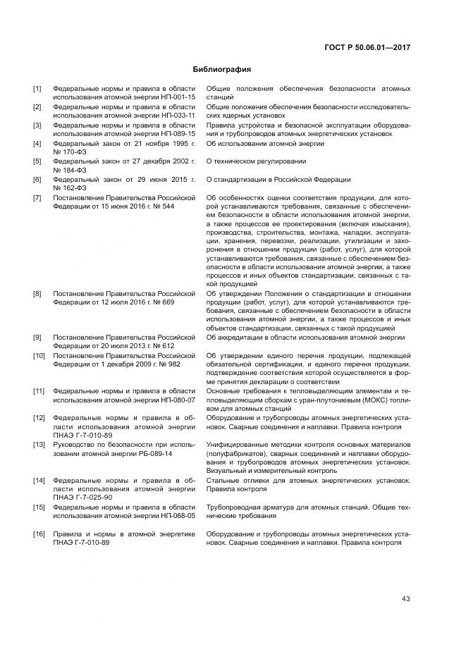 ГОСТ Р 50.06.01-2017, страница 47