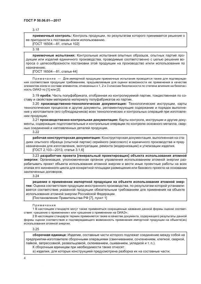 ГОСТ Р 50.06.01-2017, страница 8