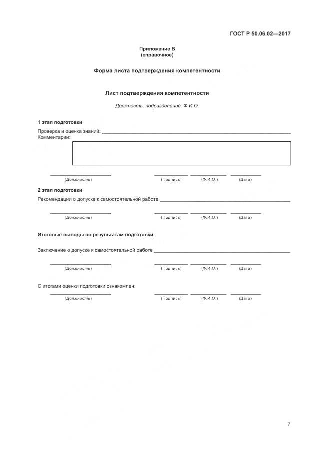 ГОСТ Р 50.06.02-2017, страница 11