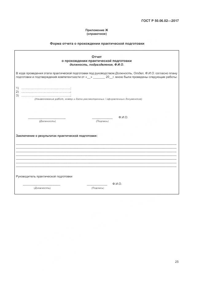 ГОСТ Р 50.06.02-2017, страница 29