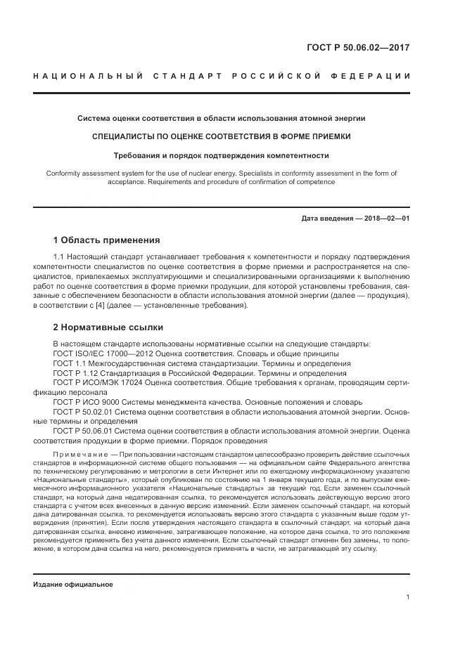 ГОСТ Р 50.06.02-2017, страница 5