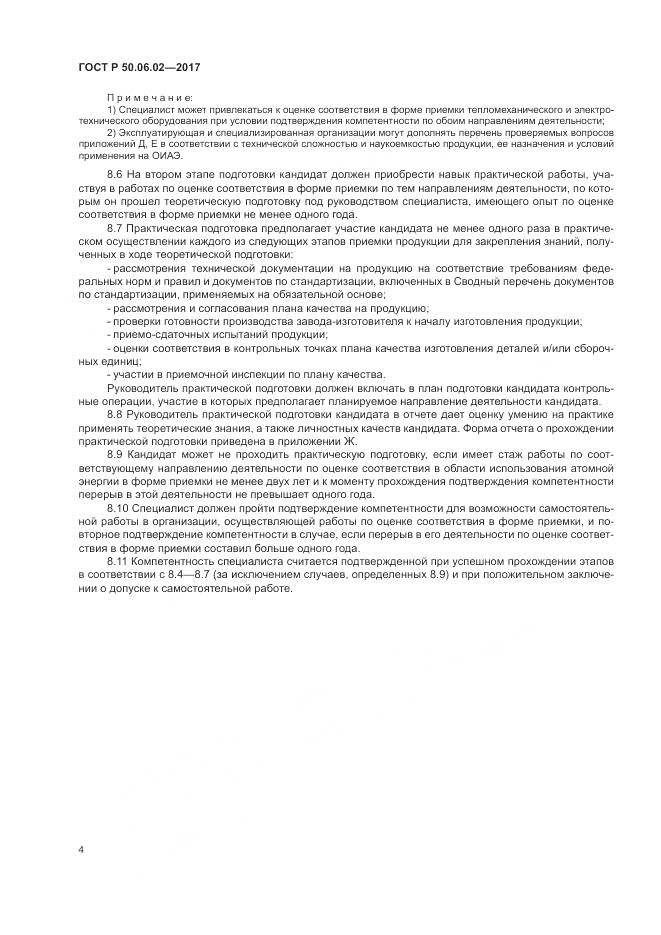 ГОСТ Р 50.06.02-2017, страница 8