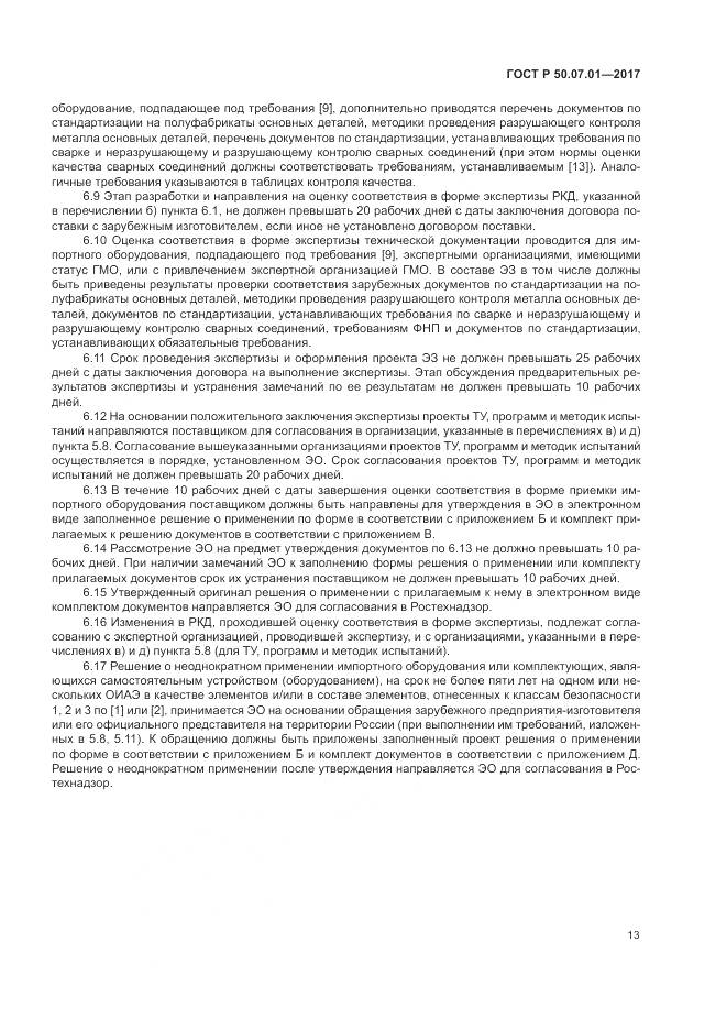 ГОСТ Р 50.07.01-2017, страница 17