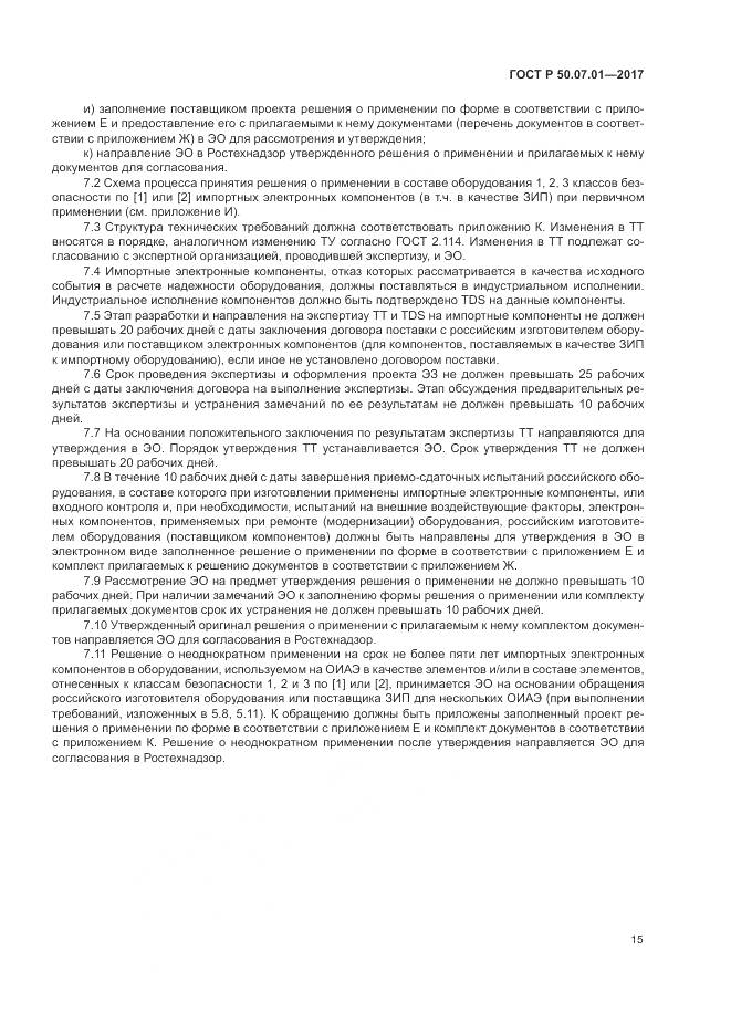 ГОСТ Р 50.07.01-2017, страница 19