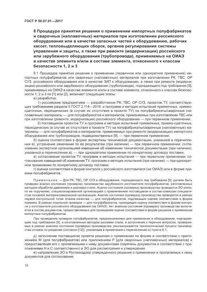 ГОСТ Р 50.07.01-2017, страница 20