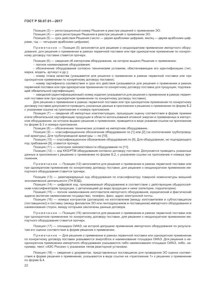 ГОСТ Р 50.07.01-2017, страница 26