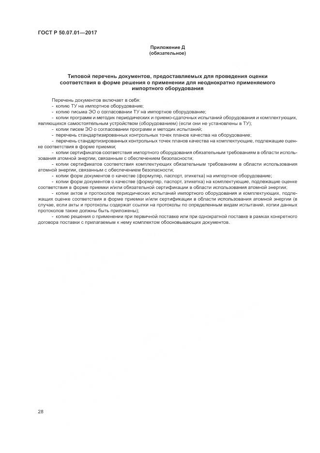 ГОСТ Р 50.07.01-2017, страница 32