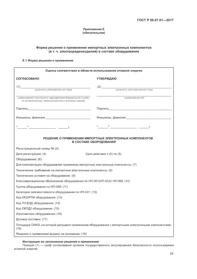 ГОСТ Р 50.07.01-2017, страница 33