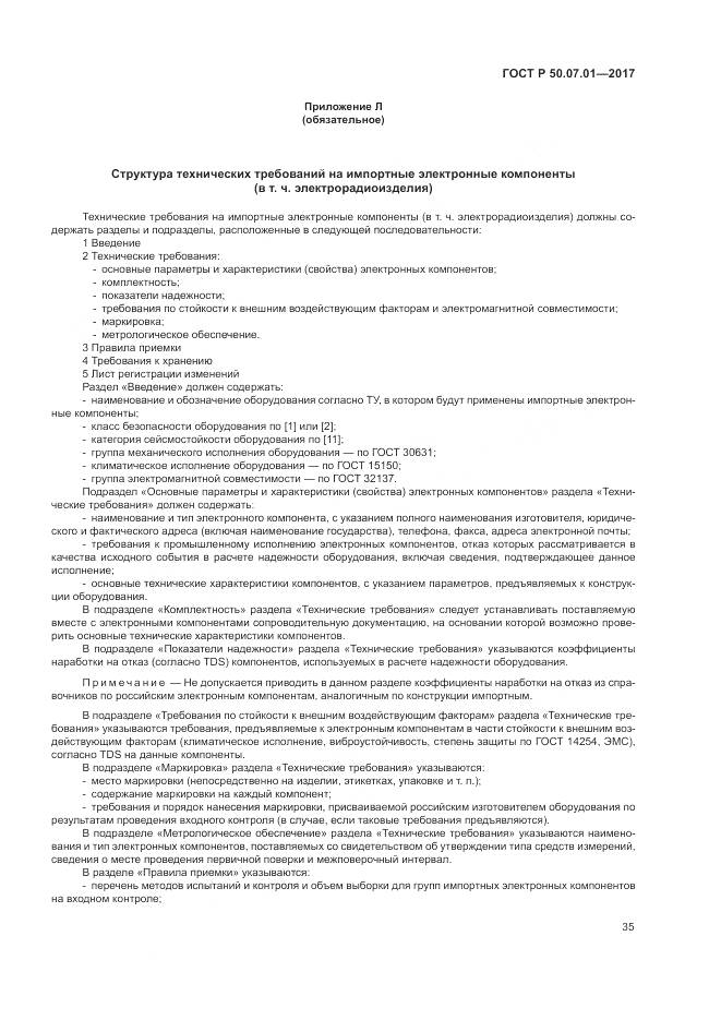 ГОСТ Р 50.07.01-2017, страница 39