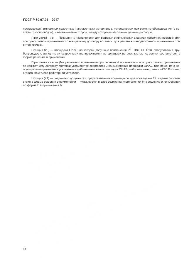 ГОСТ Р 50.07.01-2017, страница 48