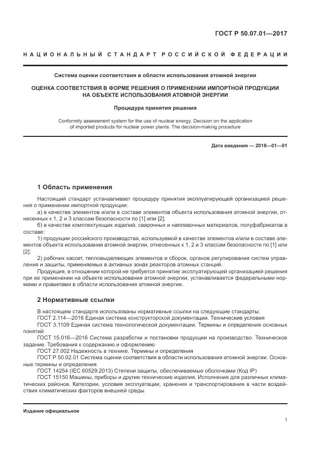 ГОСТ Р 50.07.01-2017, страница 5