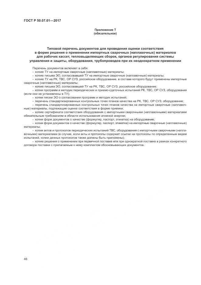 ГОСТ Р 50.07.01-2017, страница 50