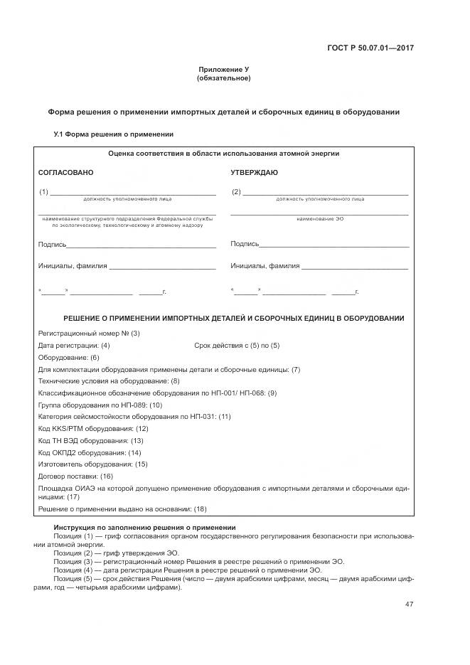 ГОСТ Р 50.07.01-2017, страница 51