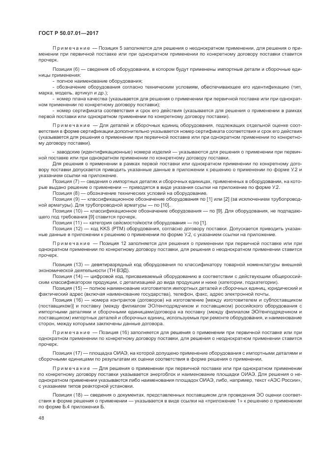 ГОСТ Р 50.07.01-2017, страница 52