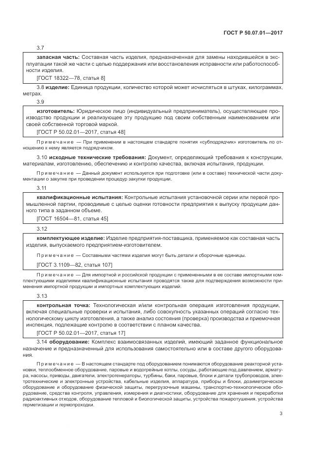 ГОСТ Р 50.07.01-2017, страница 7