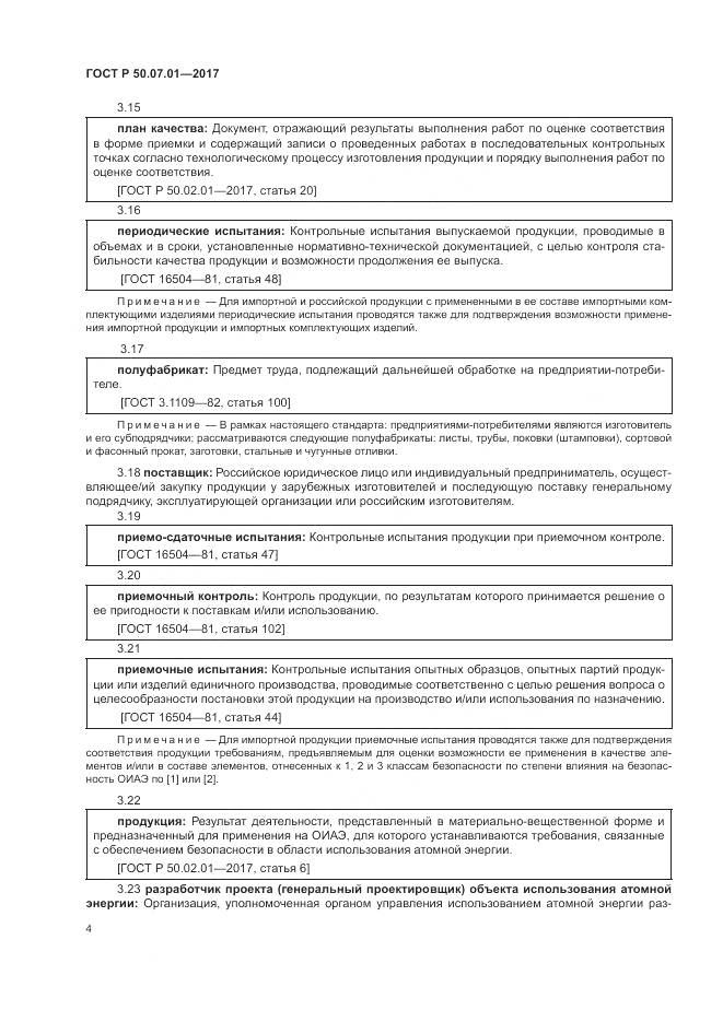ГОСТ Р 50.07.01-2017, страница 8