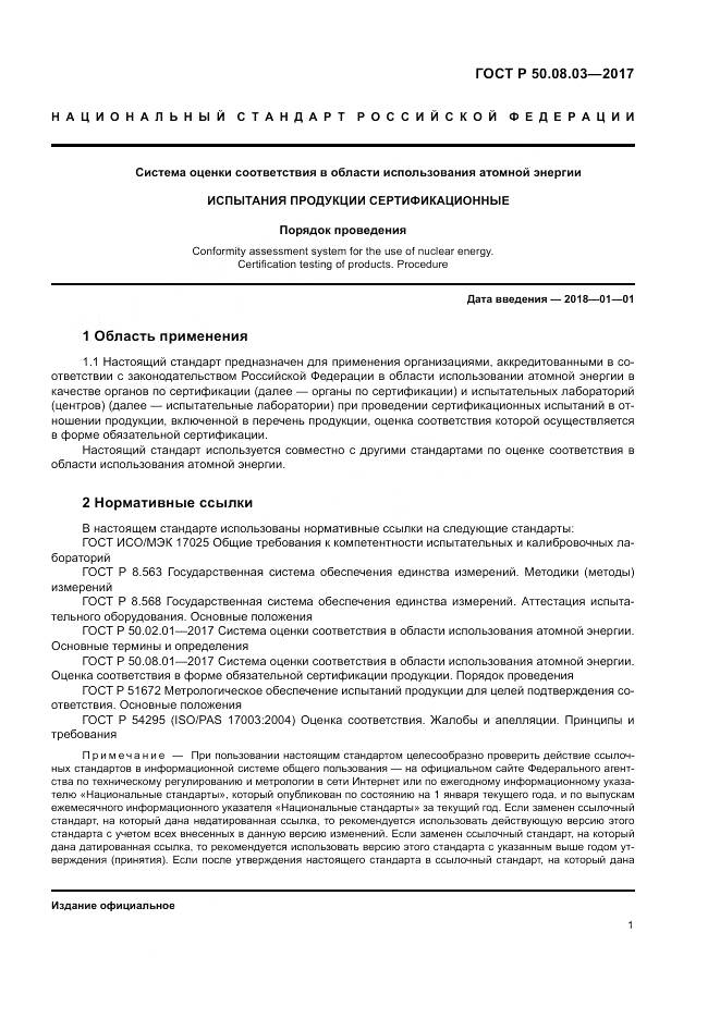 ГОСТ Р 50.08.03-2017, страница 5