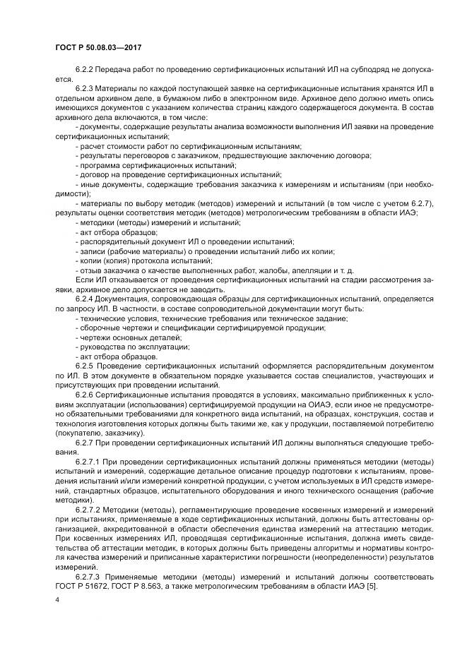 ГОСТ Р 50.08.03-2017, страница 8