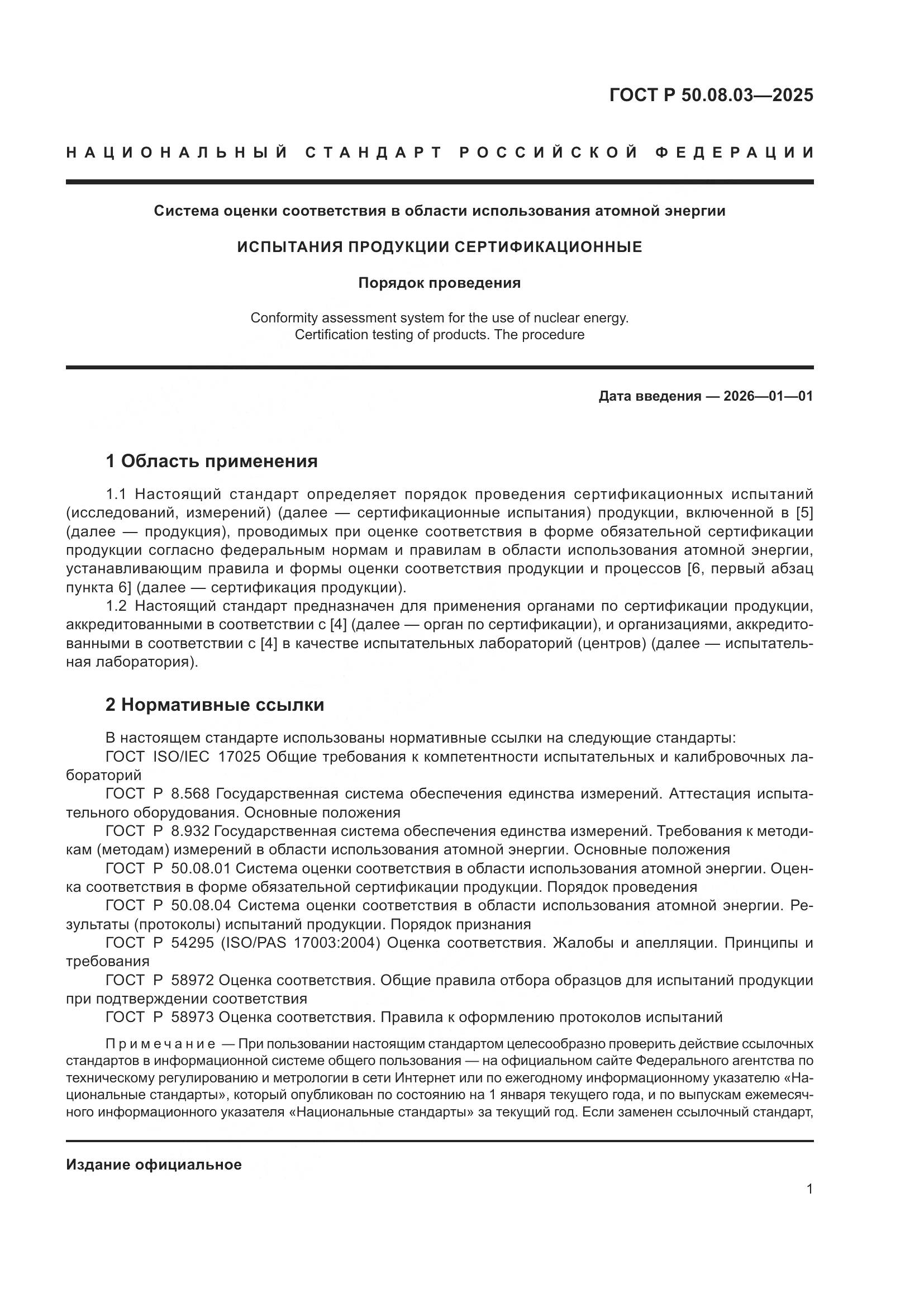 ГОСТ Р 50.08.03-2025, страница 5