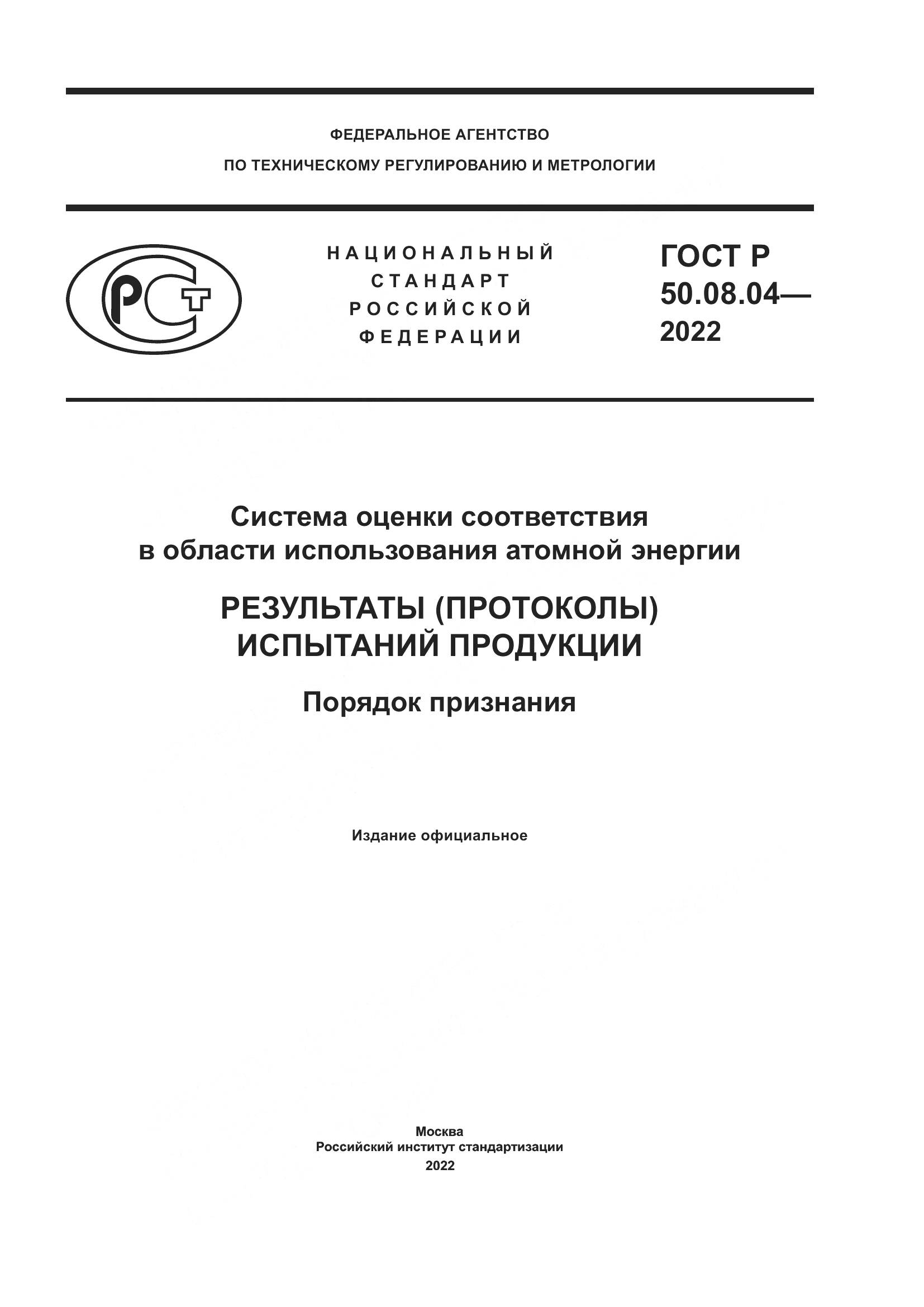 ГОСТ Р 50.08.04-2022, страница 1
