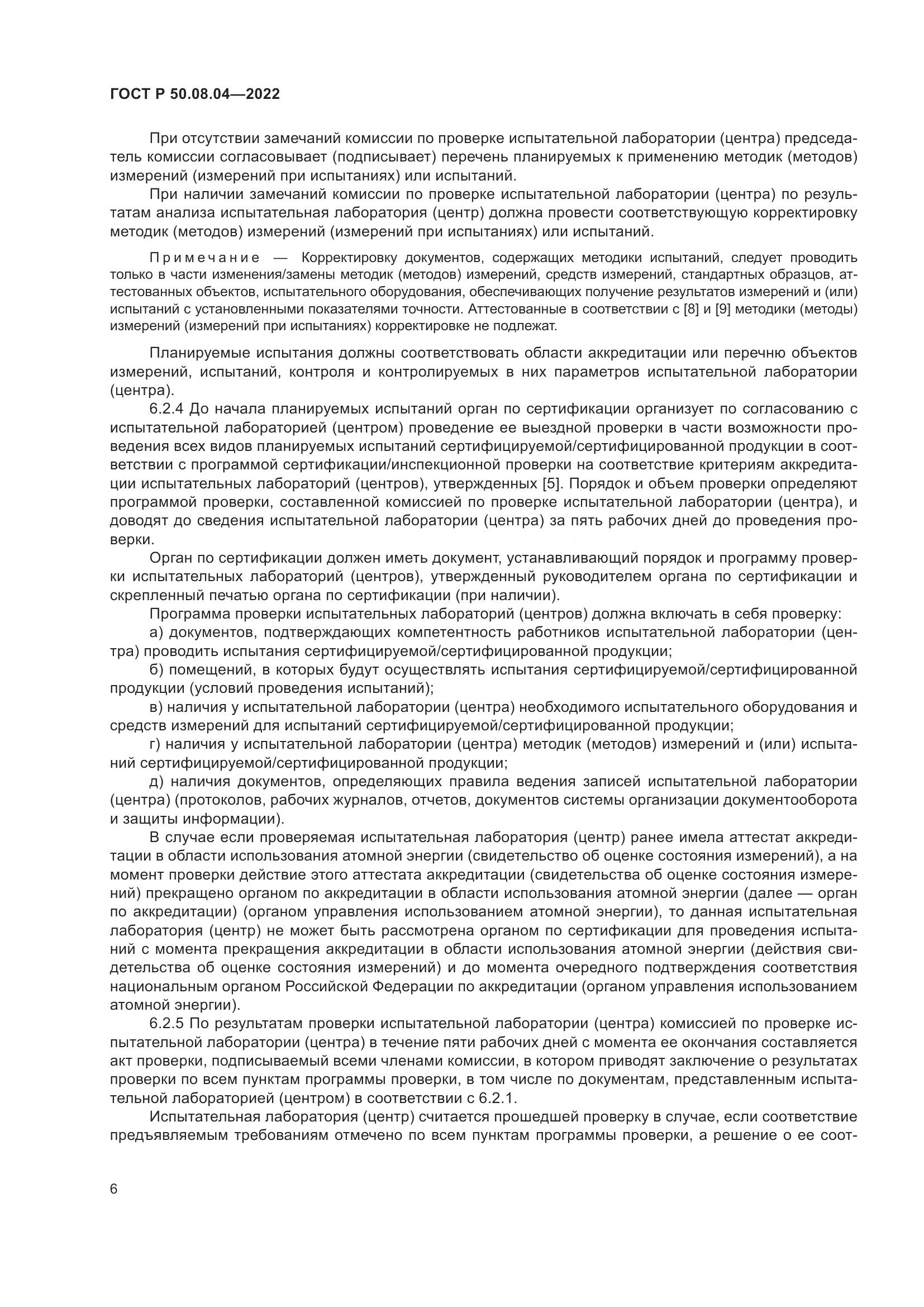 ГОСТ Р 50.08.04-2022, страница 10