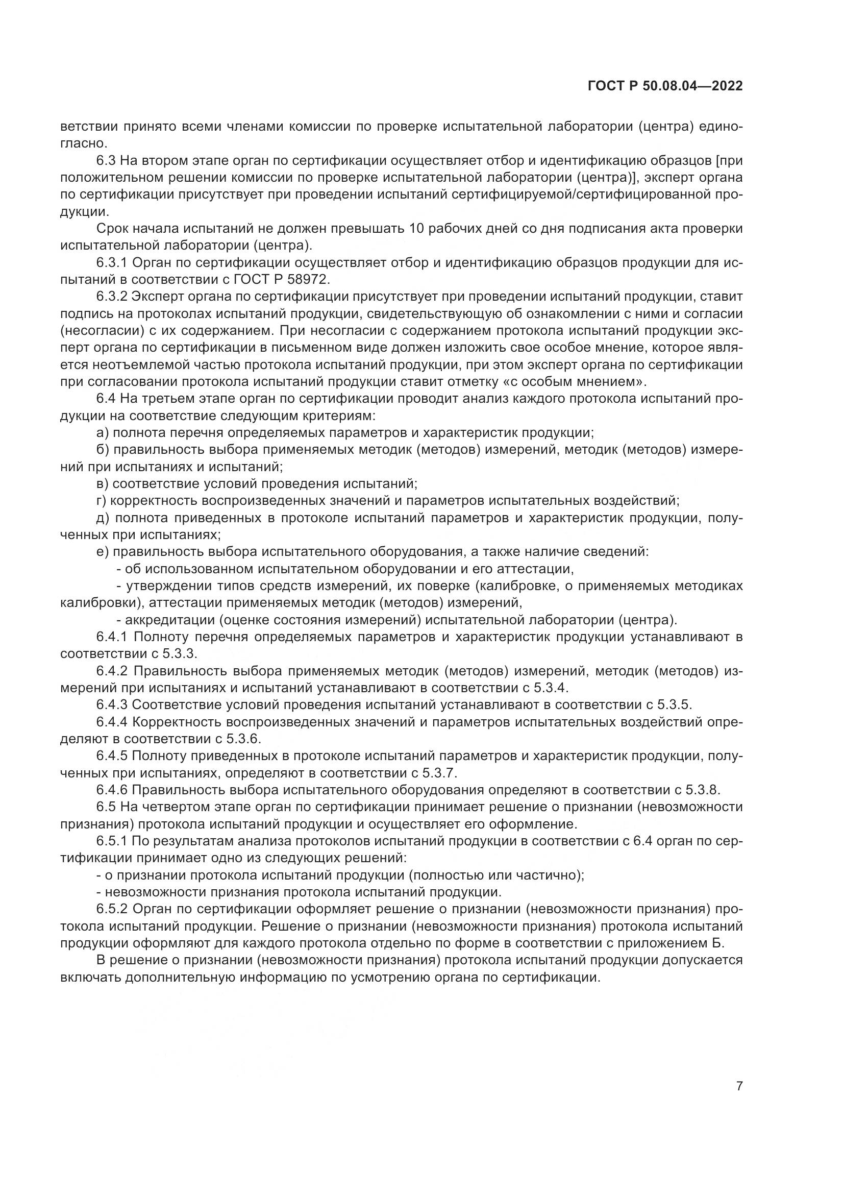ГОСТ Р 50.08.04-2022, страница 11