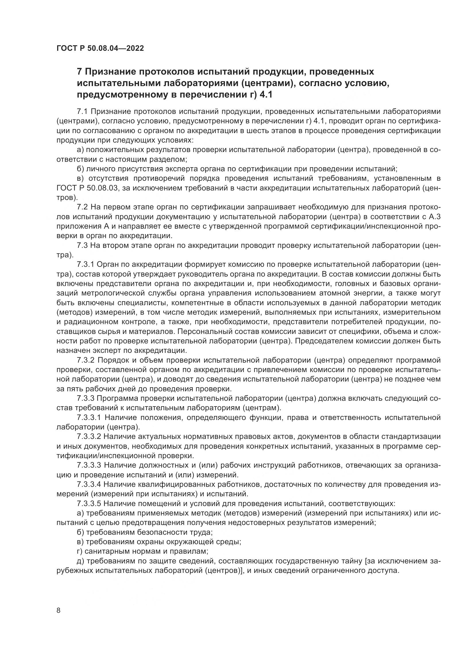 ГОСТ Р 50.08.04-2022, страница 12