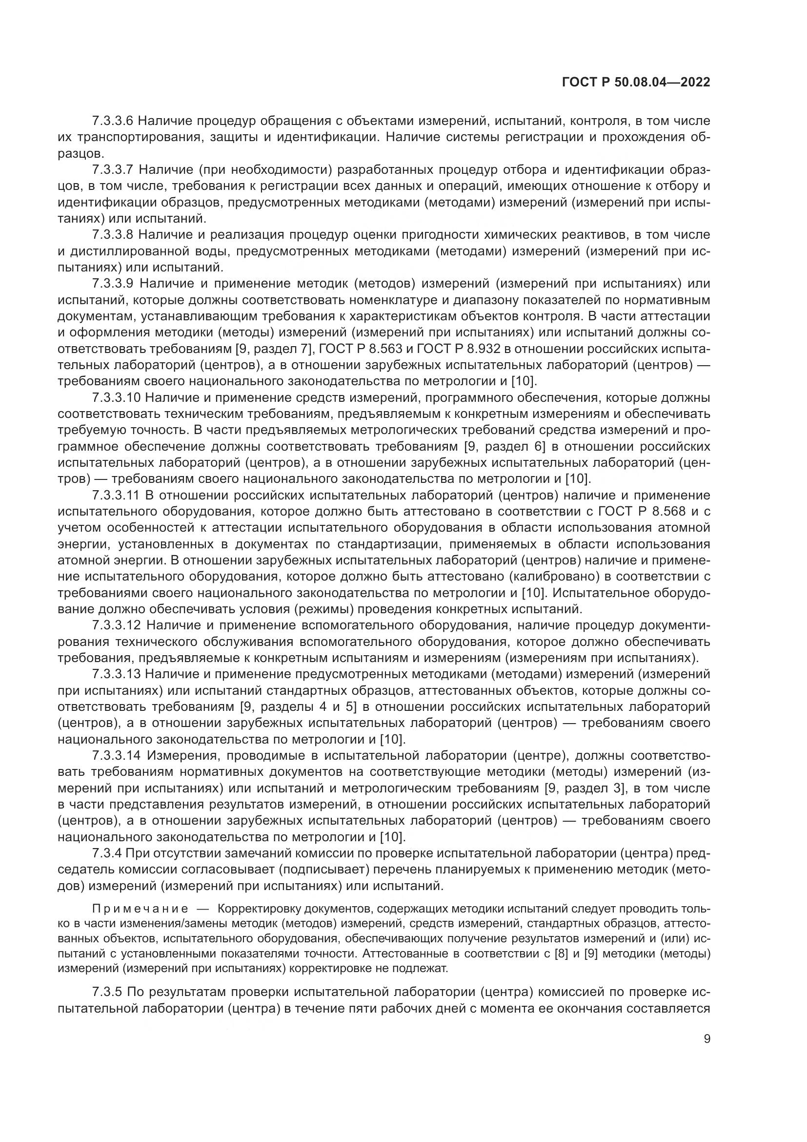 ГОСТ Р 50.08.04-2022, страница 13