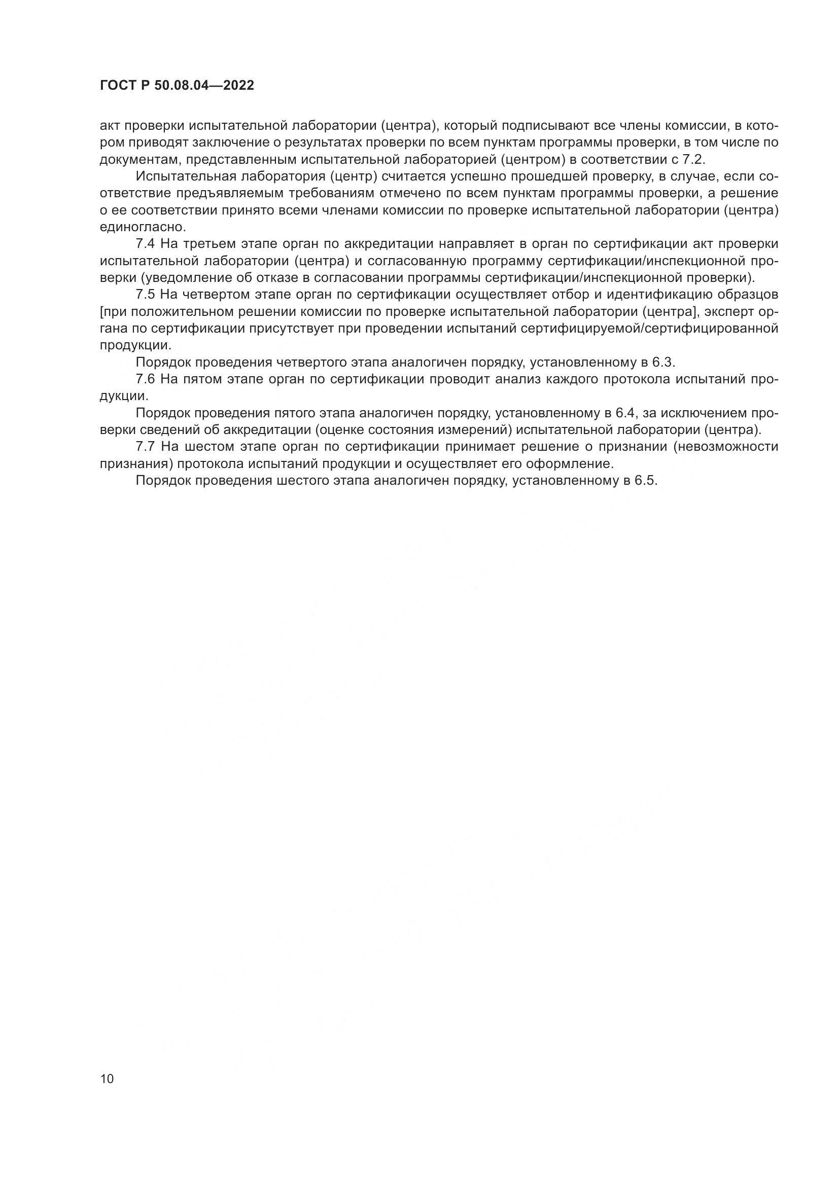 ГОСТ Р 50.08.04-2022, страница 14