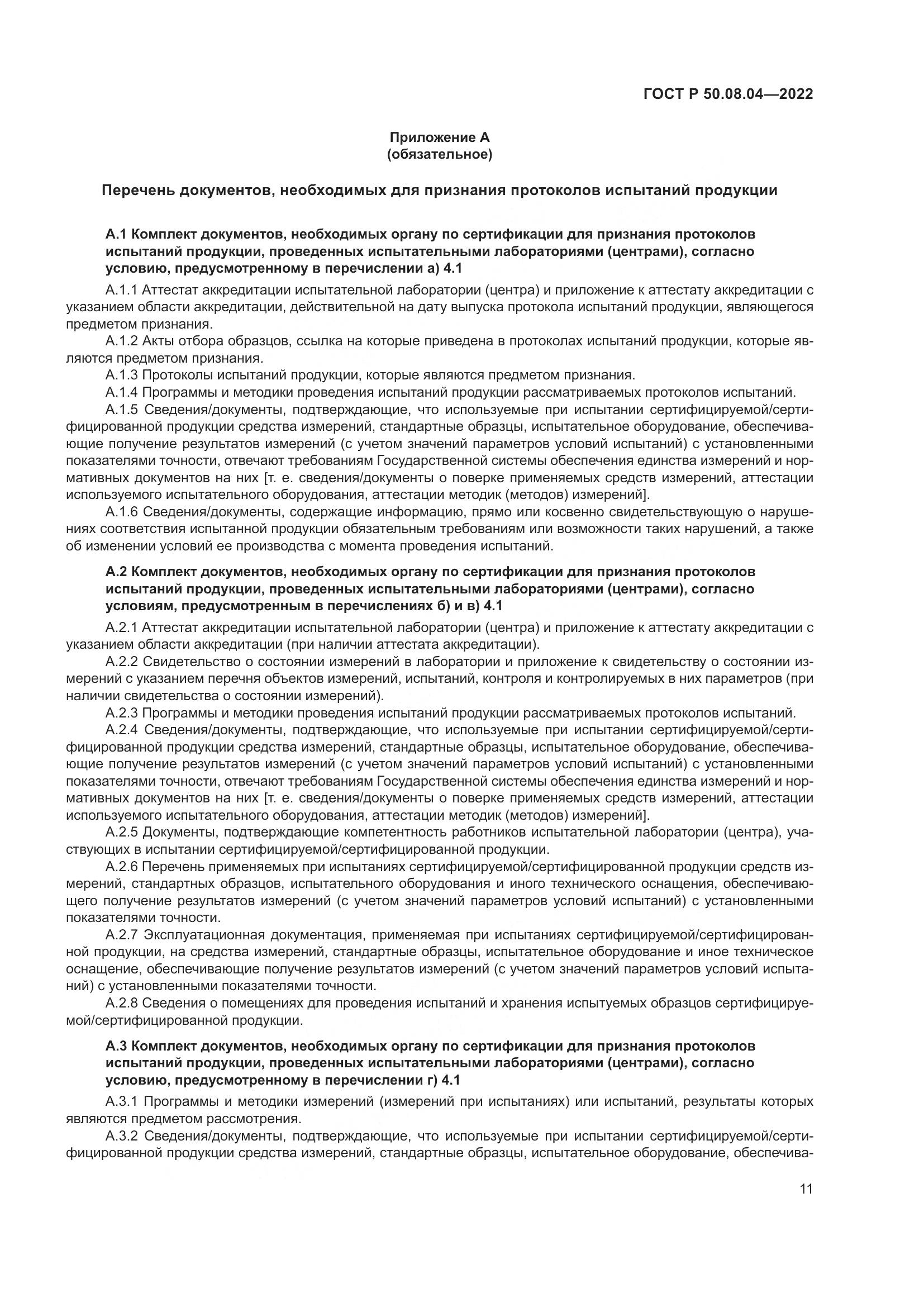 ГОСТ Р 50.08.04-2022, страница 15