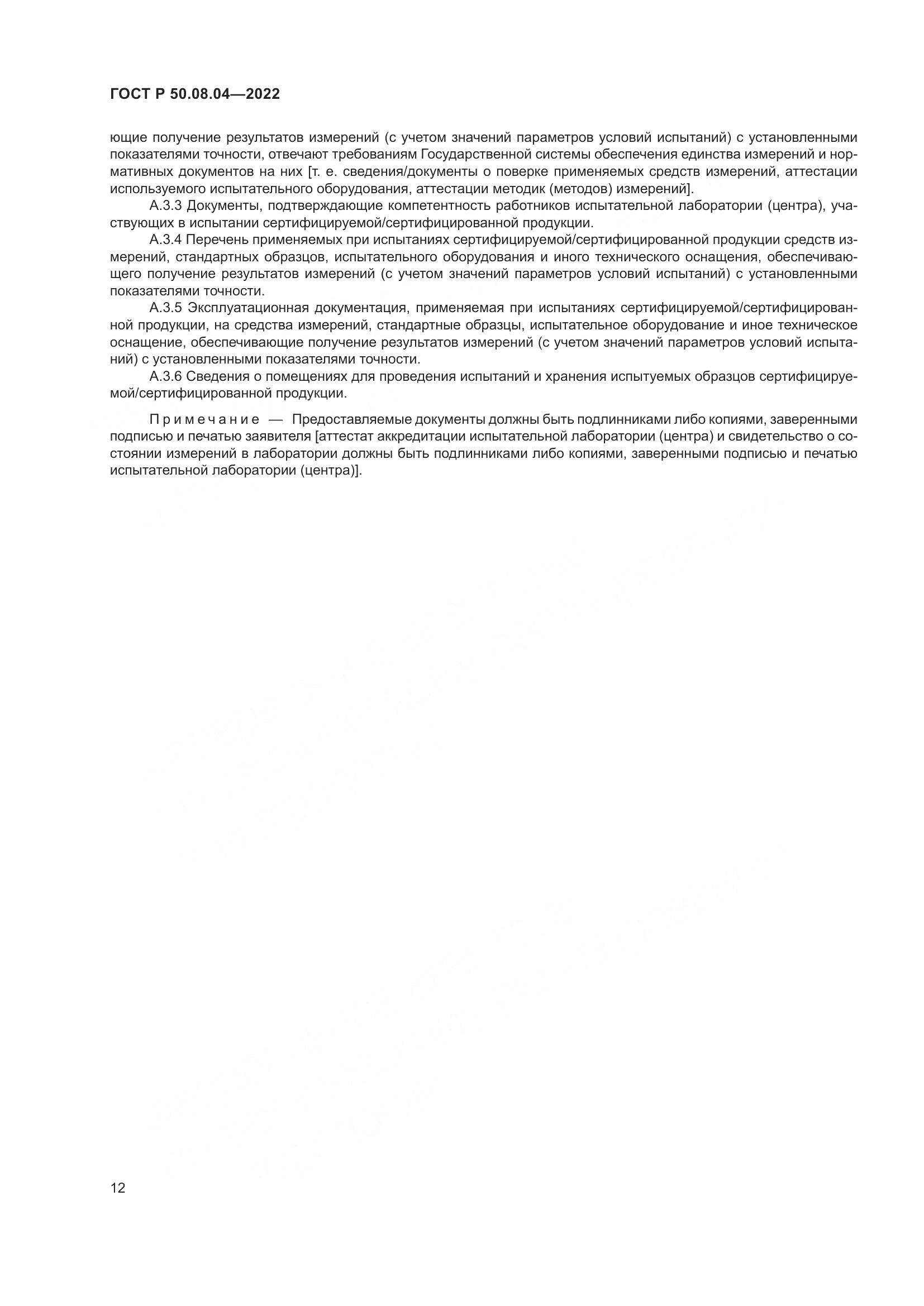 ГОСТ Р 50.08.04-2022, страница 16