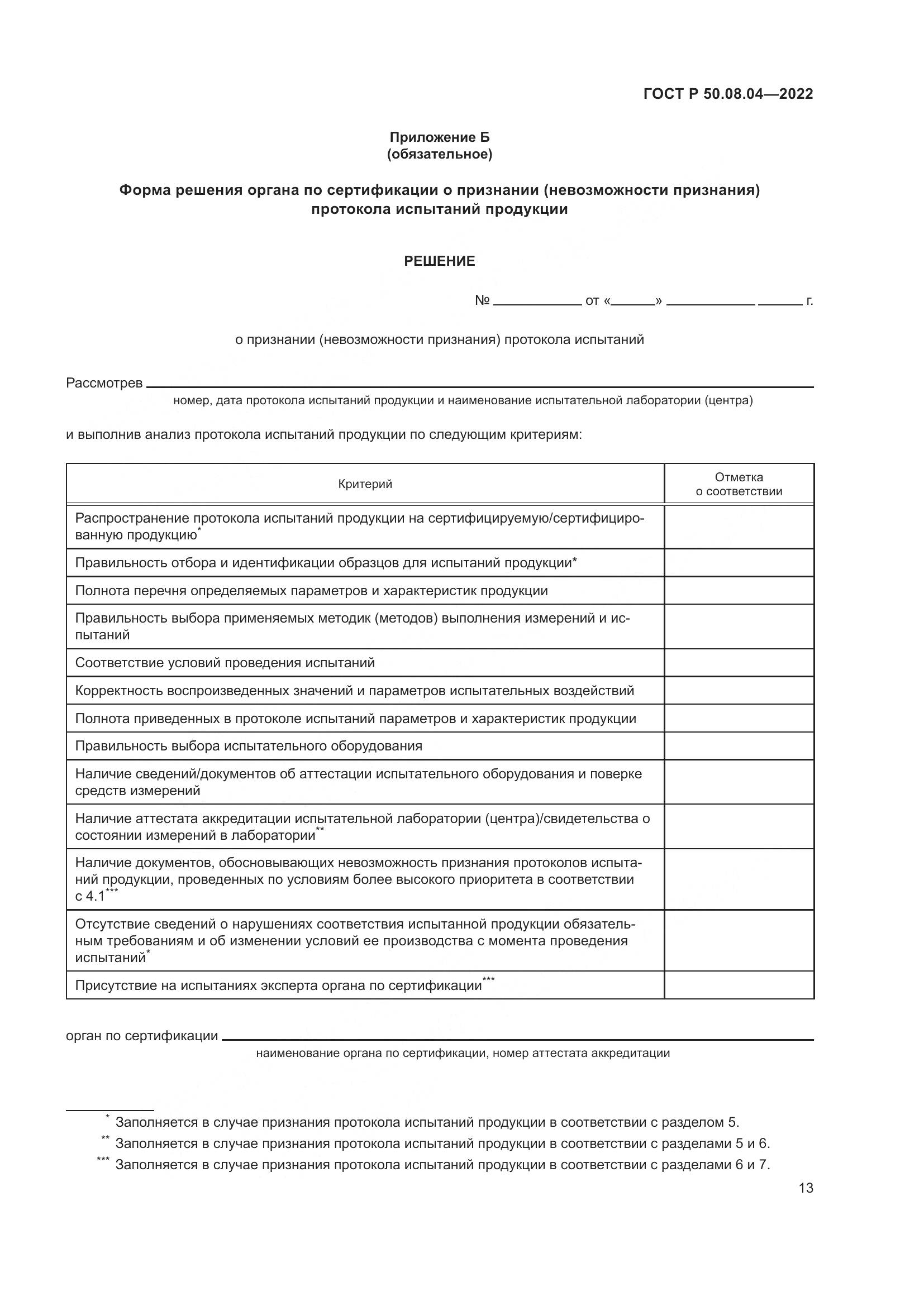 ГОСТ Р 50.08.04-2022, страница 17